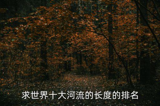 尼羅河長度,世界最長河流之父尼羅河發(fā)源于埃塞俄比亞高原