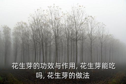 花生芽的功效與作用,吃生發芽花生很快就會紅潤