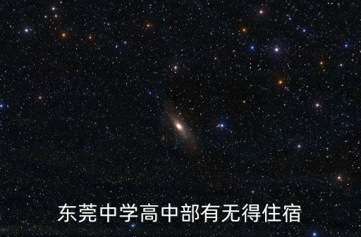 東莞中學高中部有無得住宿