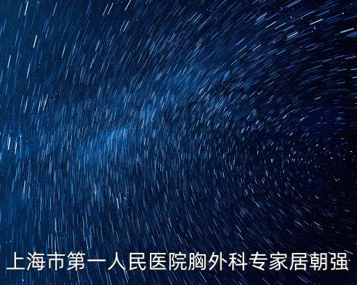 上海市第一醫(yī)院心胸外科，在上海看胸外科哪家醫(yī)院比較有名