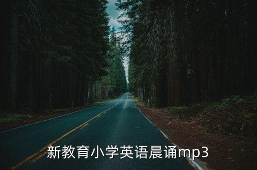 東莞新教育五年級(jí)晨誦，新課堂同步學(xué)習(xí)與探究一筐蘋(píng)果 若5個(gè)5個(gè)的數(shù) 最后少一個(gè)若4個(gè)4個(gè)