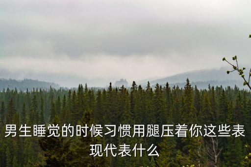 男生壓腿，真的行啊 我是個男生 練壓腿時會不會很疼啊 那我是不是要多跑步啊