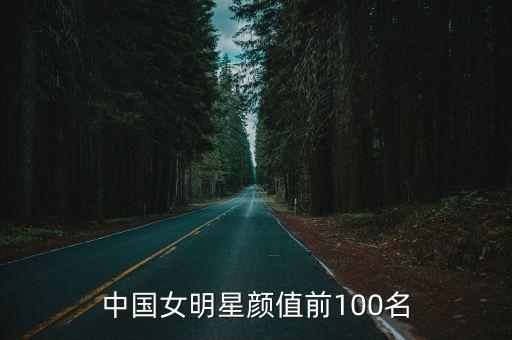 女明，國(guó)內(nèi)的一線女明星有誰(shuí)