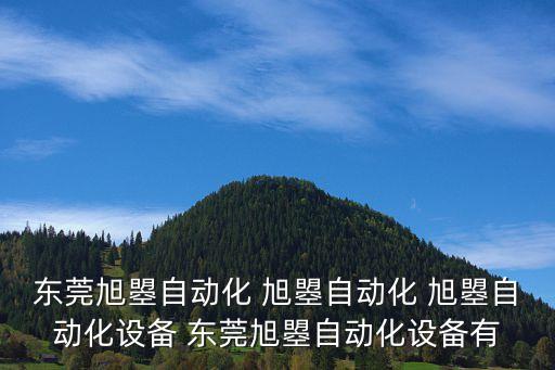 東莞旭曌自動化 旭曌自動化 旭曌自動化設(shè)備 東莞旭曌自動化設(shè)備有