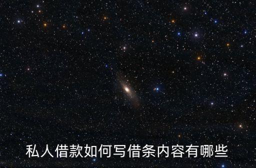 私人借款如何寫借條內(nèi)容有哪些