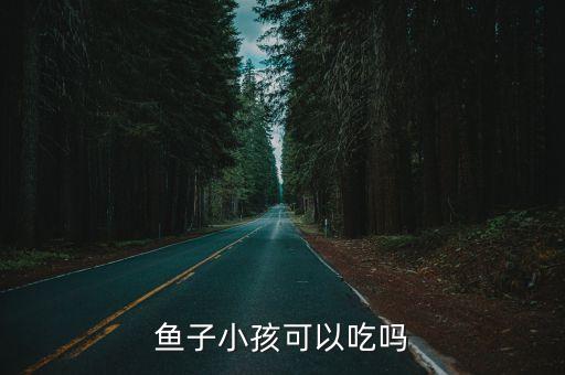 魚(yú)子小孩可以吃嗎