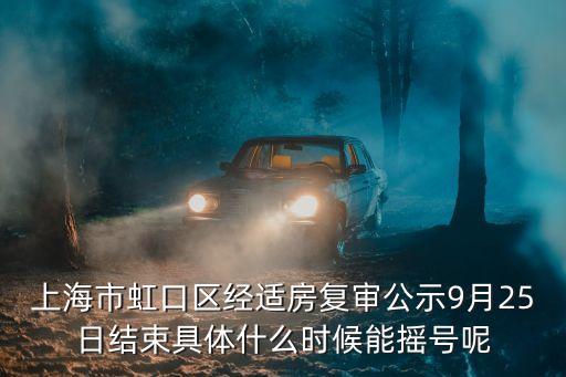 上海市第九批共有產(chǎn)權(quán)房搖號(hào)，上海共有產(chǎn)權(quán)房政策