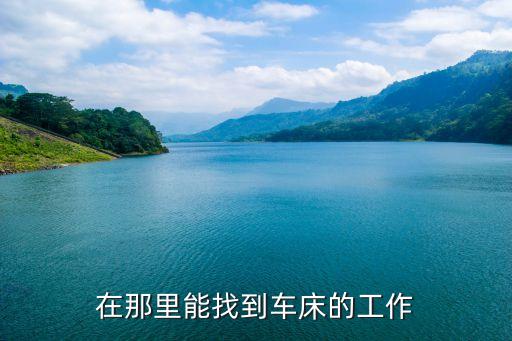 在那里能找到車床的工作