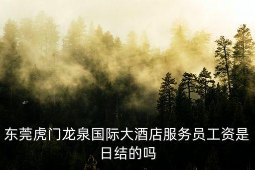 東莞用工日結工資，東莞鳳崗有哪些鐘點工工資是日結的
