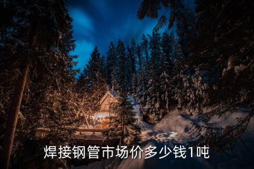 5月26日上海市場焊管價格行情，焊接鋼管市場價多少錢1噸