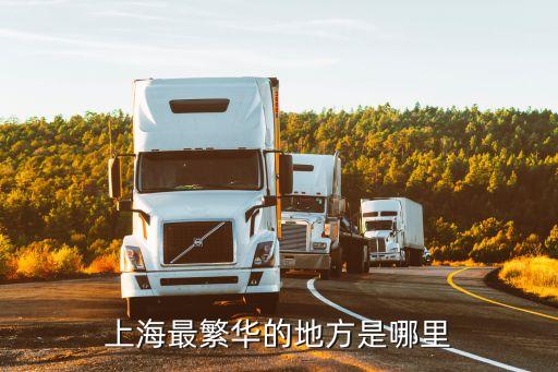 上海最繁華的地方是哪里