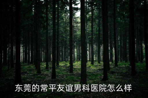 東莞的常平友誼男科醫(yī)院怎么樣