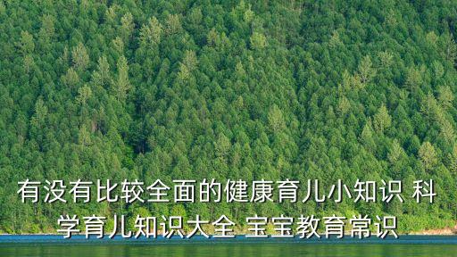 有沒有比較全面的健康育兒小知識 科學育兒知識大全 寶寶教育常識