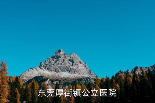東莞市厚街鎮(zhèn)下汴醫(yī)院，東莞厚街鎮(zhèn)公立醫(yī)院