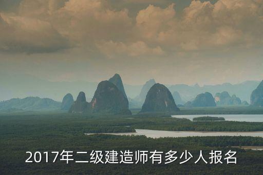 2017年二級建造師有多少人報名