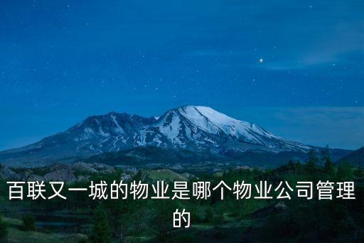百聯(lián)又一城的物業(yè)是哪個(gè)物業(yè)公司管理的