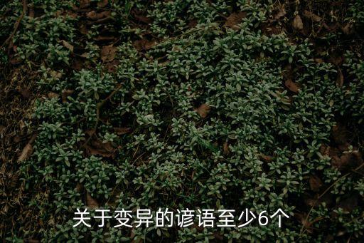 關(guān)于變異的諺語(yǔ)至少6個(gè)