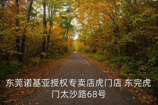 東莞諾基亞授權(quán)專賣店虎門店 東完虎門太沙路68號
