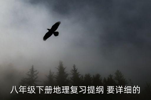 八下地理知識點，八年級下地理知識