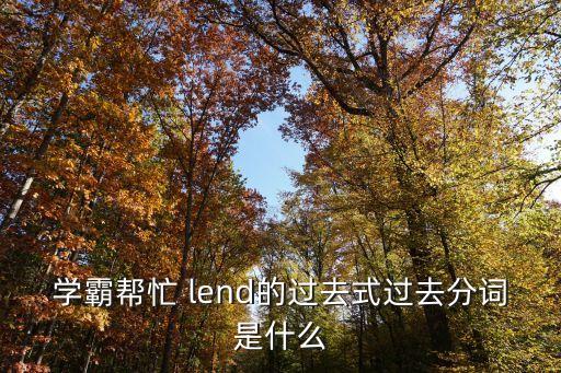 lend過去式，lend的過去分詞是什么