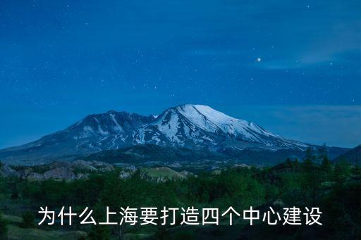 為什么上海要打造四個(gè)中心建設(shè)