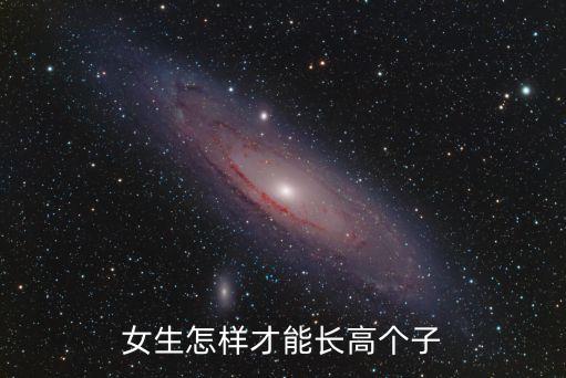 女生怎樣才能長高個子