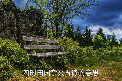 四時田園雜興的意思，四時田園雜興的意思