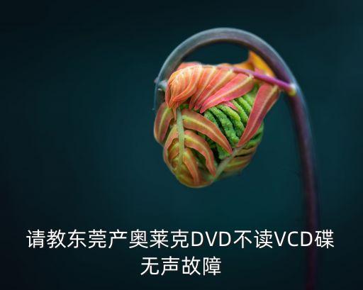 東莞麻涌奧萊克，東莞中堂鎮(zhèn)奧萊克音響公司在哪希望能說具體點