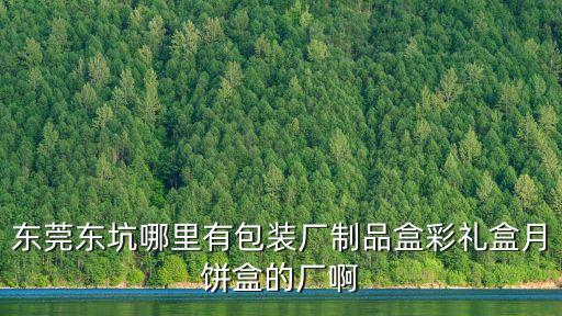 東莞市東坑鎮華榮公司，華榮勞務派遣有限公司在東莞哪里