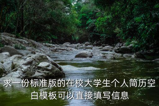 大學生求職簡歷模板免費，大學生畢業簡歷范文