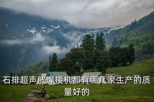 石排超聲波焊接機都有哪幾家生產的質量好的