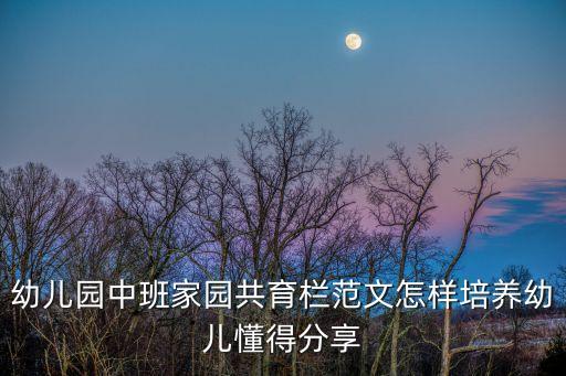 幼兒園中班家園共育欄范文怎樣培養幼兒懂得分享