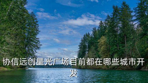 上海市協信星光廣場電影票，上海協信星光廣場屬于哪個街道