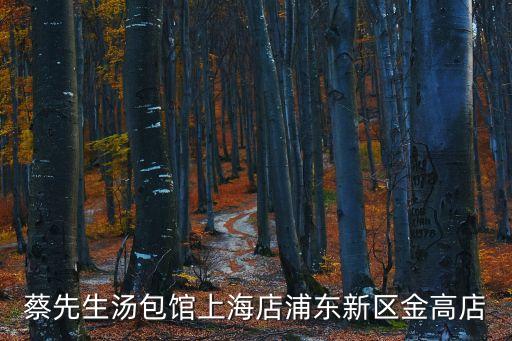 蔡先生湯包館上海店浦東新區金高店