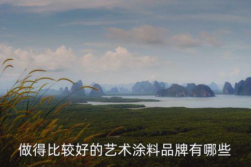 東莞名豐油漆，做得比較好的藝術涂料品牌有哪些