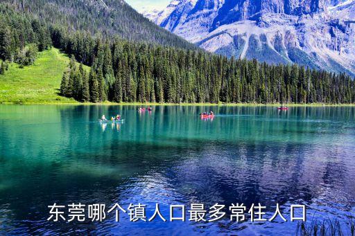 東莞哪個鎮人口最多常住人口