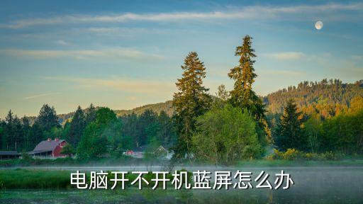 電腦藍(lán)屏開不了機，電腦開機藍(lán)屏重啟后開不了機
