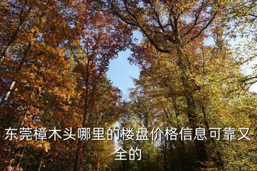 東莞樟木頭哪里的樓盤價格信息可靠又全的