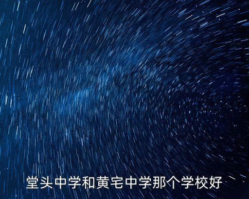 堂頭中學(xué)和黃宅中學(xué)那個(gè)學(xué)校好