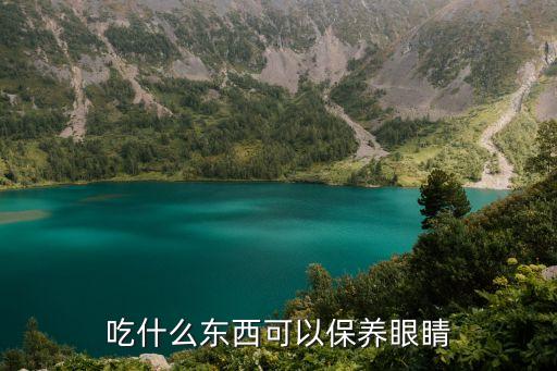 吃什么東西可以保養眼睛
