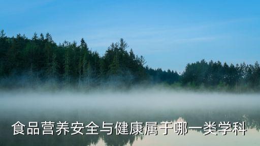 食品營養(yǎng)與健康，關(guān)于營養(yǎng)食品與健康