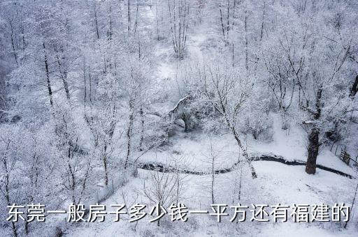 東莞樂陶居房價，東莞現(xiàn)在房價多少莞城是多少