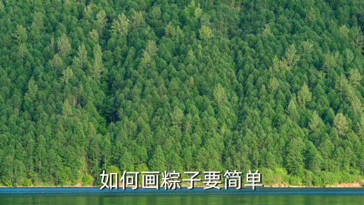 端午節(jié)繪畫(huà)作品，如何畫(huà)粽子要簡(jiǎn)單