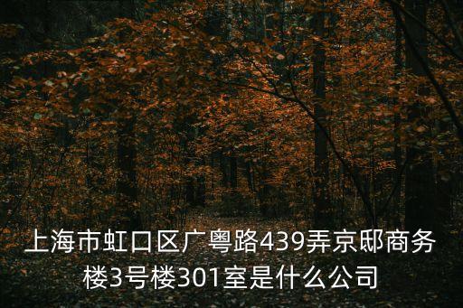 國投生物科技上海市虹口區，上海市虹口區東長治路701號B101室是什么公司