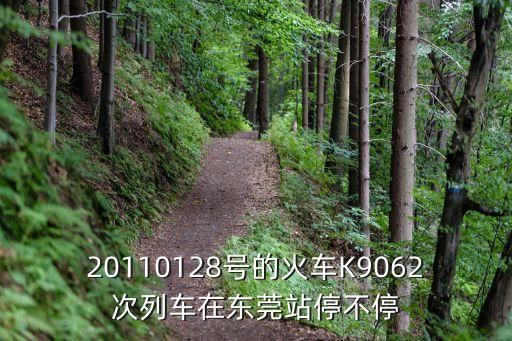 20110128號的火車K9062次列車在東莞站停不停