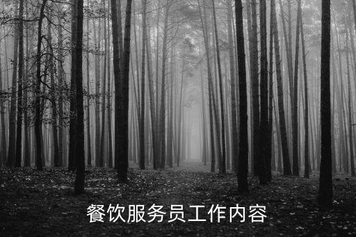 餐飲服務(wù)人員，飯店服務(wù)員