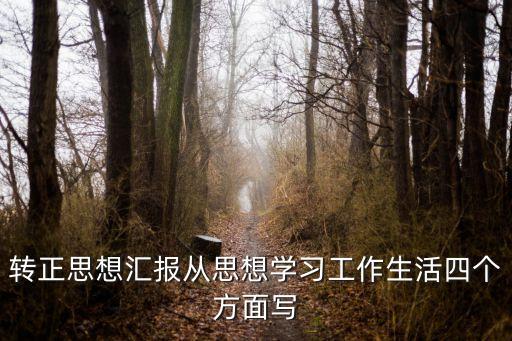 轉正思想匯報從思想學習工作生活四個方面寫
