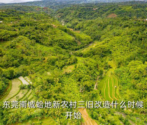 東莞南城勝和三舊改造，東莞南城蛤地新農村三舊改造什么時候開始