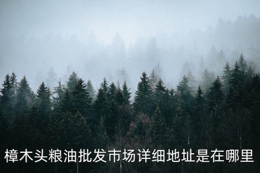 東莞樟木頭非法賣(mài)油，私人賣(mài)樟木頭違法嗎