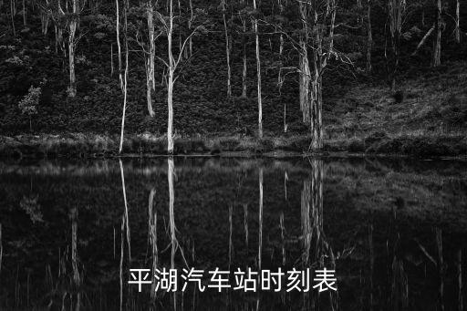東莞平湖汽車站時(shí)刻表，平湖汽車南站時(shí)刻表